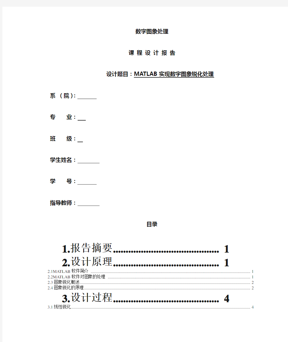 数字图像处理课程设计-图像锐化