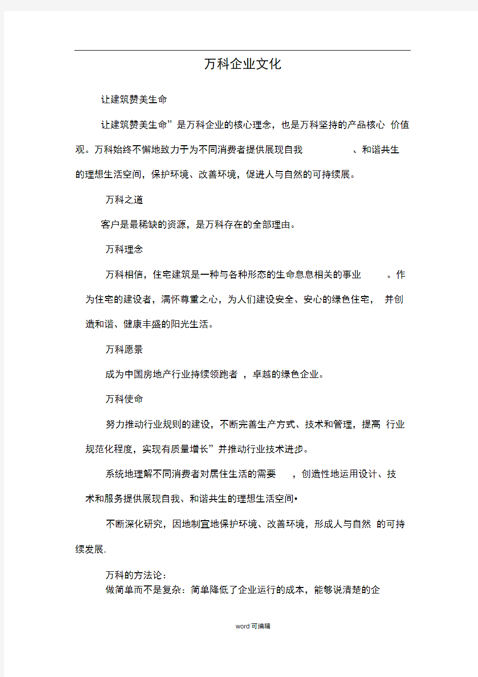 万科企业文化