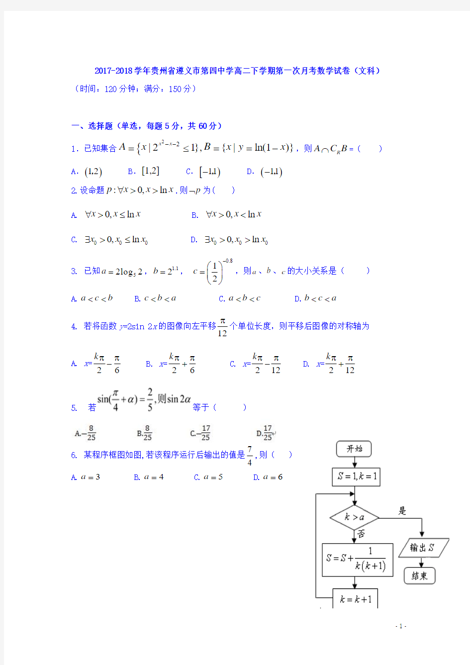 2017-2018学年贵州省遵义市第四中学高二下学期第一次月考数学(文)试题 Word版