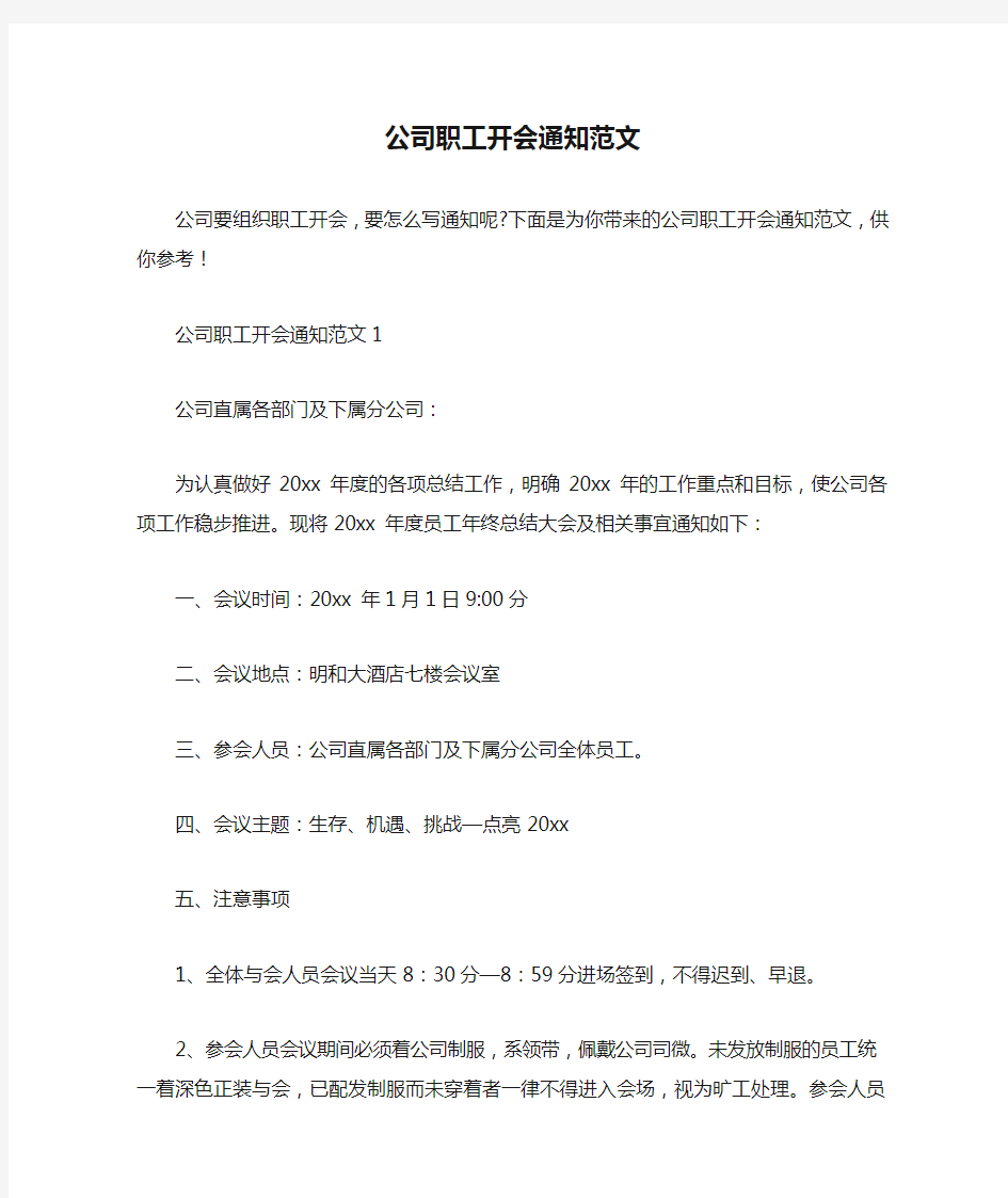  公司职工开会通知范文