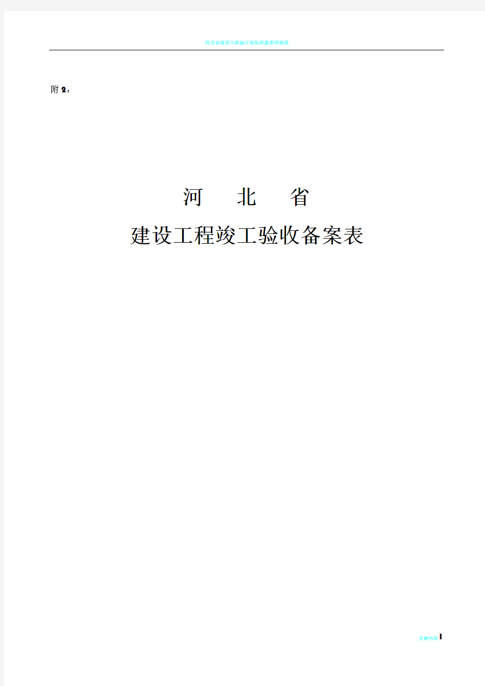 河北省建设工程竣工验收备案表