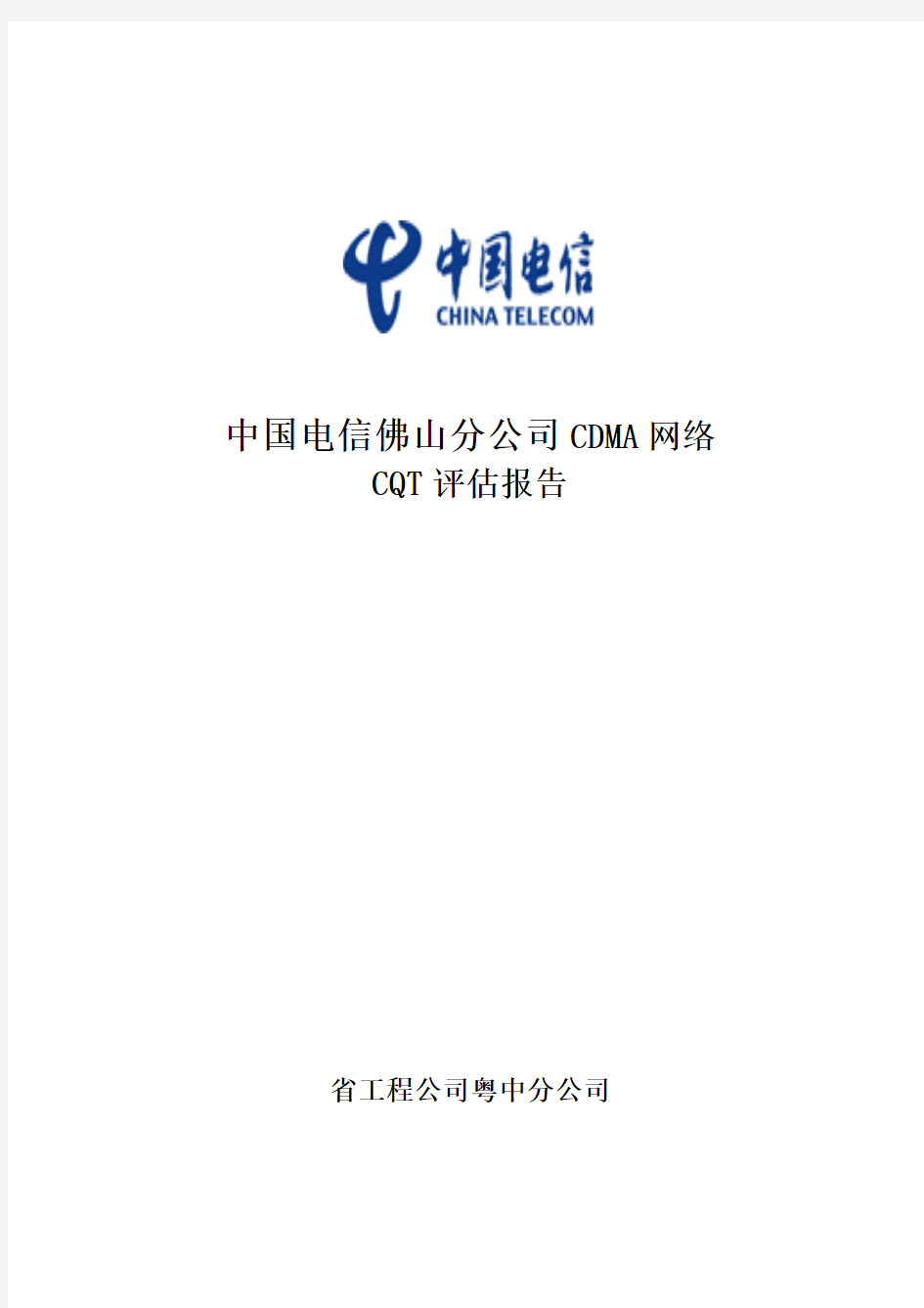 CQT测试方案及报告模板经典