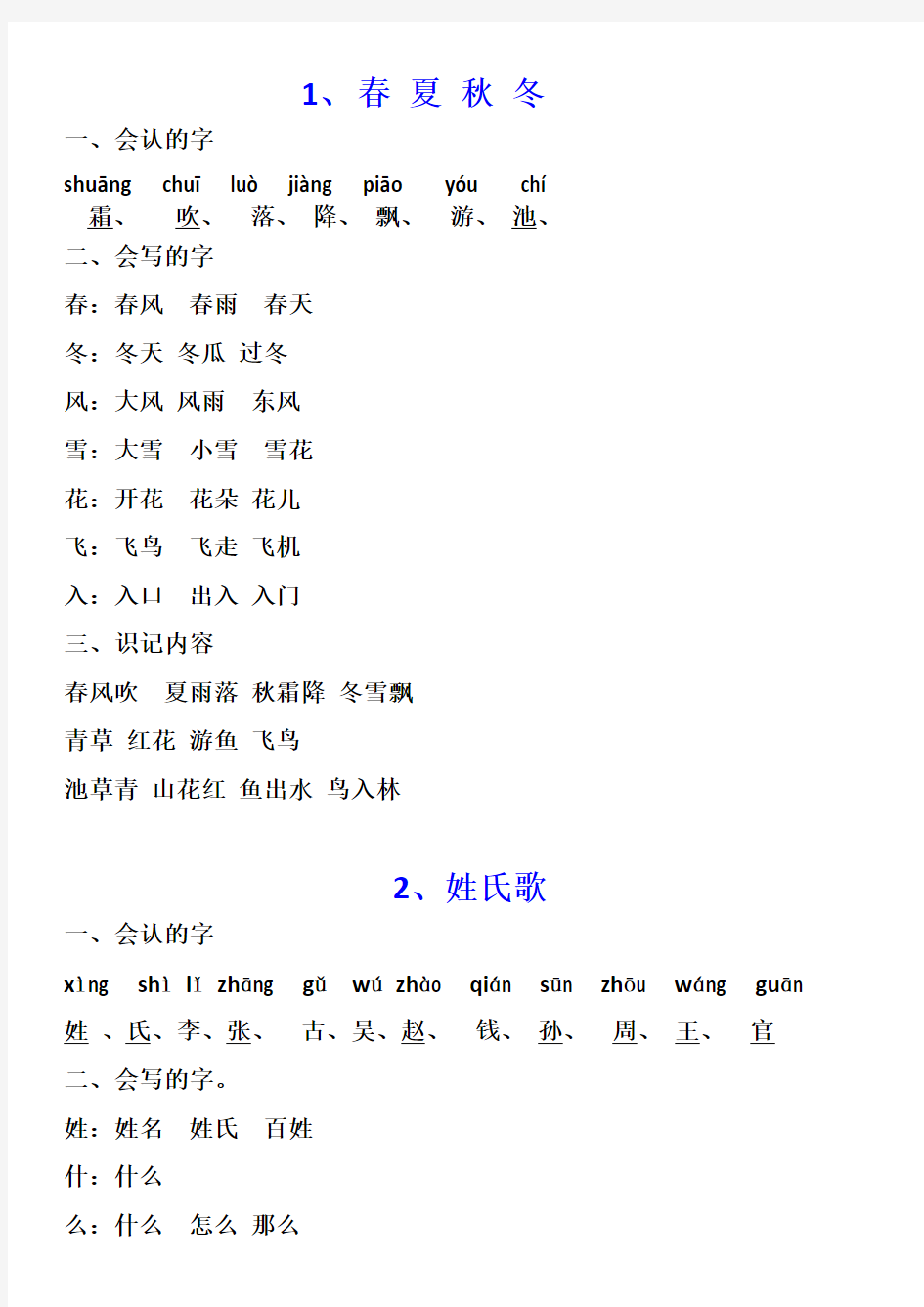 【上海市】一年级下册生字表