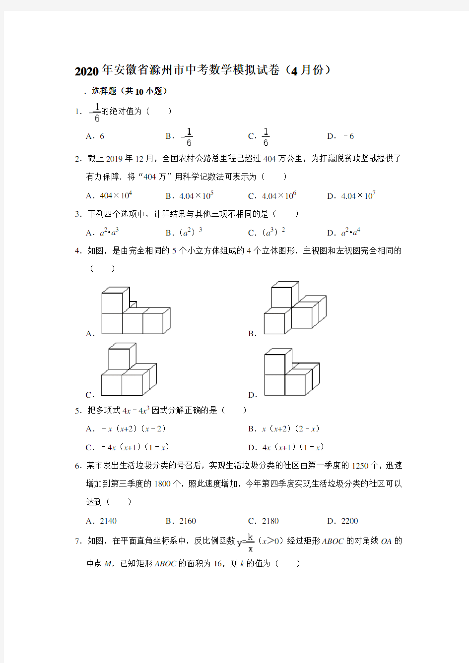 2020年安徽省滁州市中考数学模拟试卷(4月份)  (解析版)
