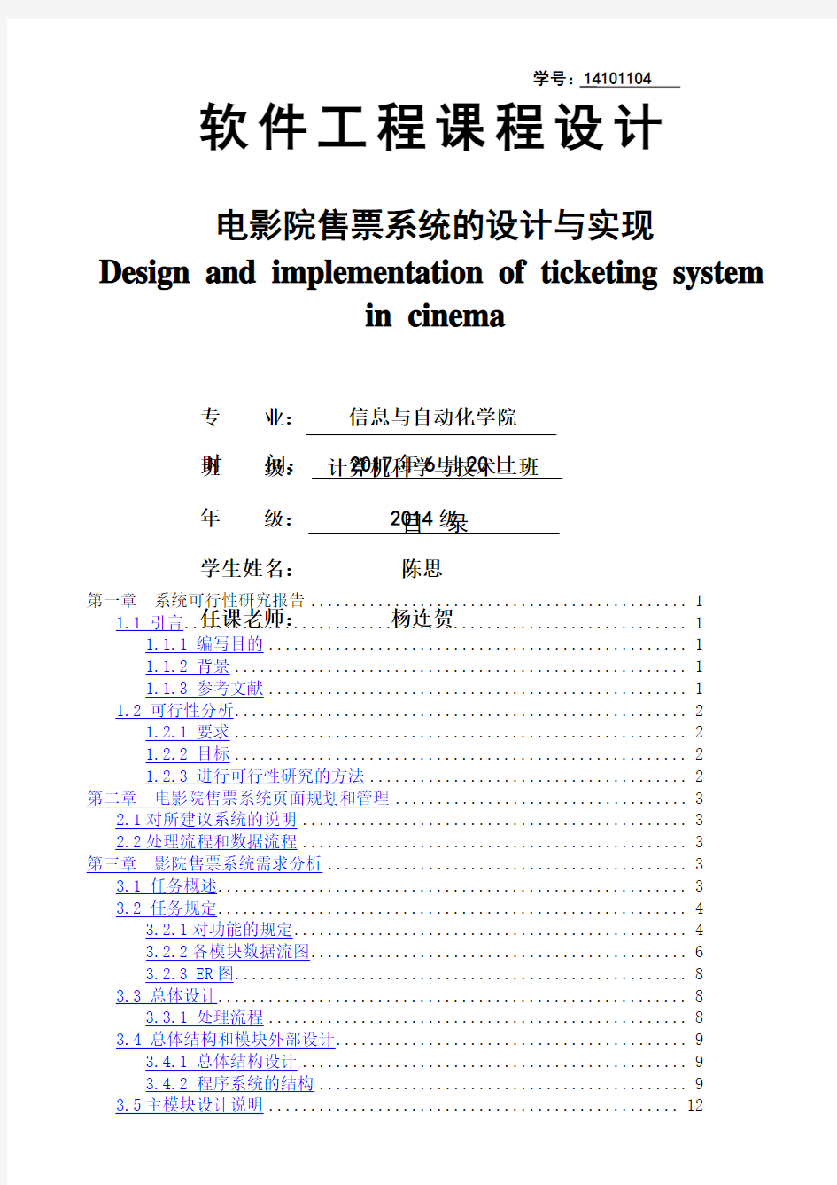 软件工程课程设计-电影院售票系统