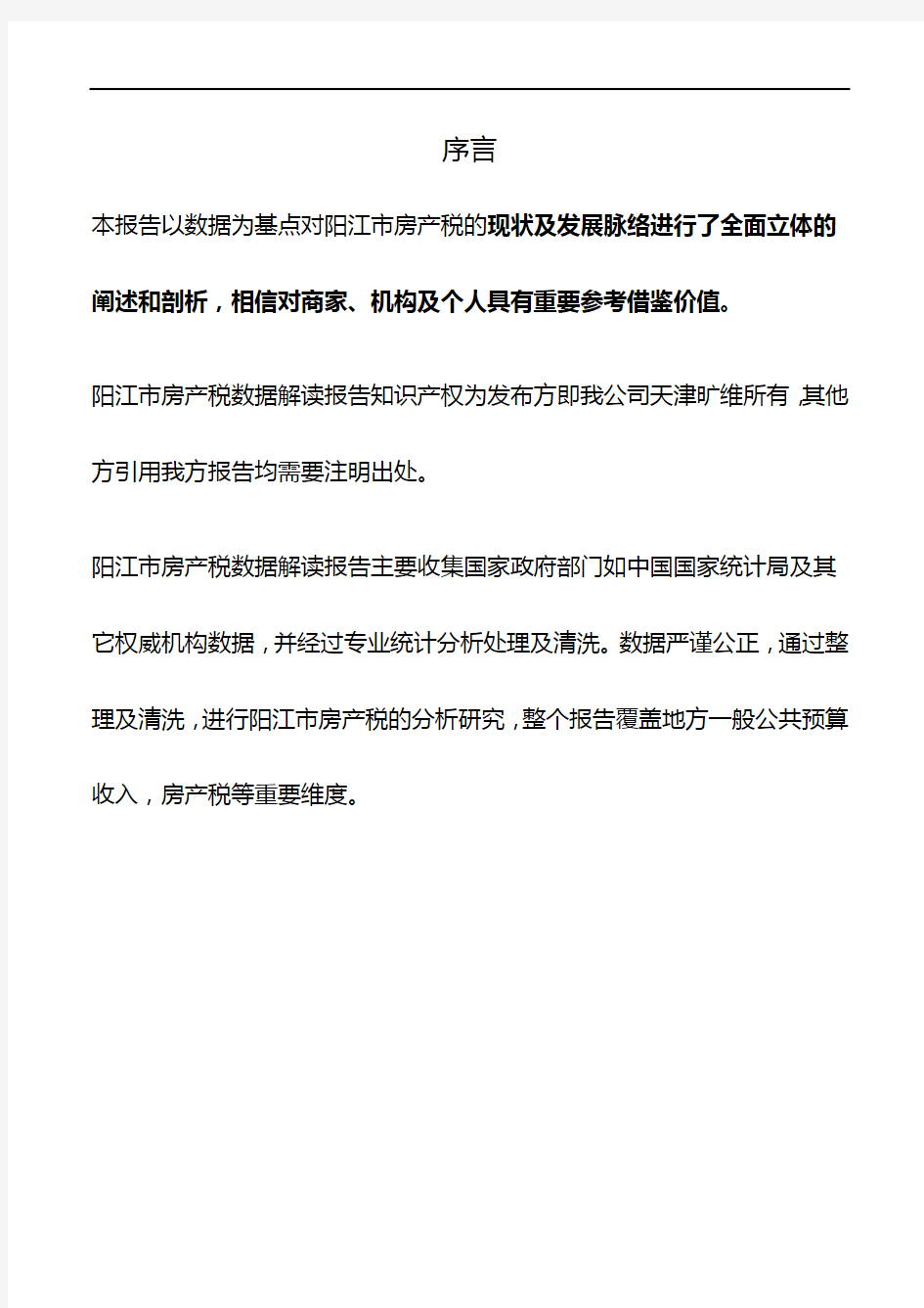 广东省阳江市房产税数据解读报告2019版