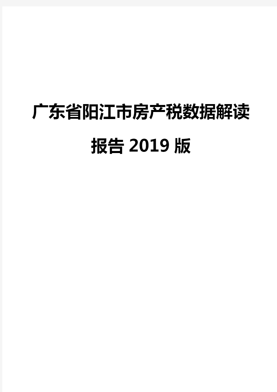广东省阳江市房产税数据解读报告2019版