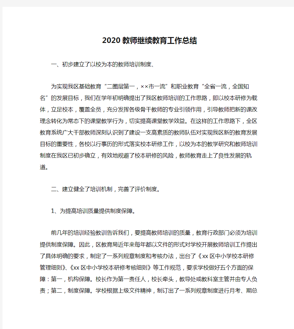 2020教师继续教育工作总结