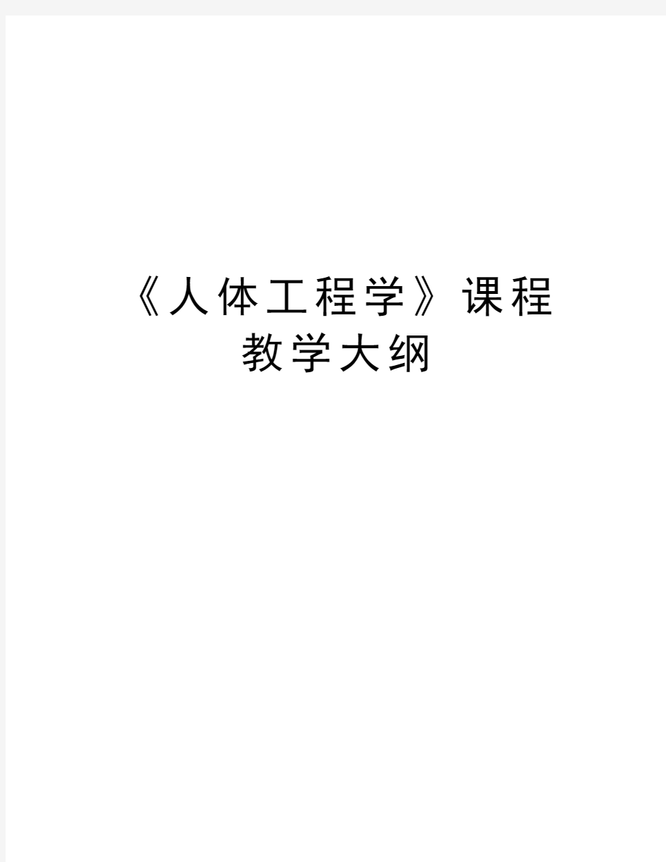 《人体工程学》课程教学大纲上课讲义