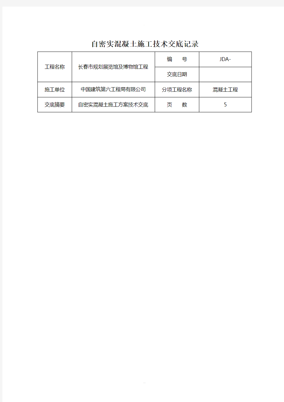 自密实混凝土施工技术交底