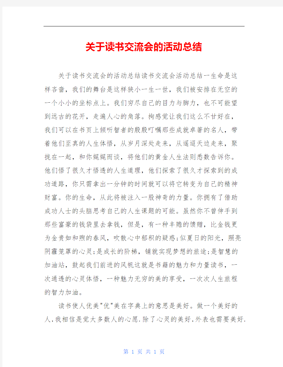 关于读书交流会的活动总结