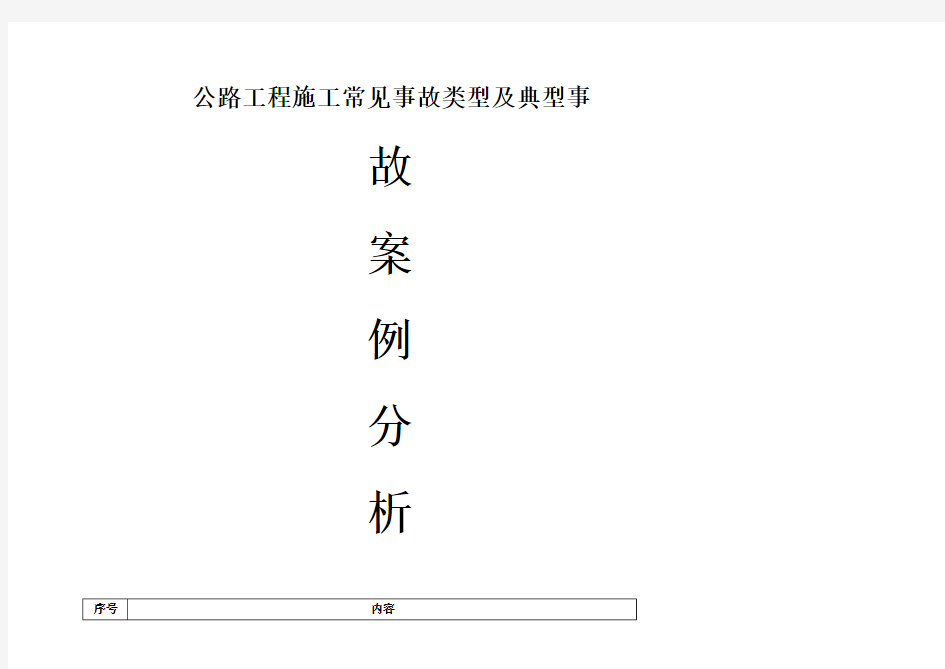 公路工程施工常见事故类型及典型事故案例分析学习