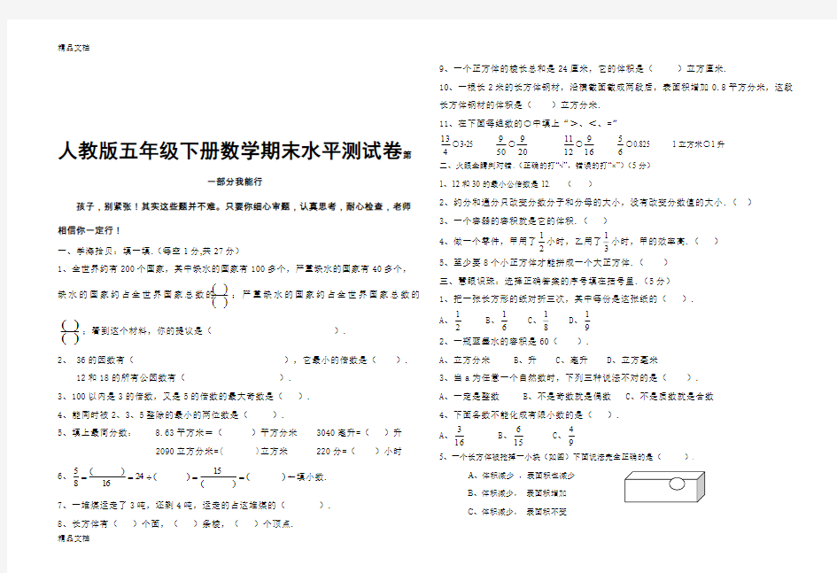 最新人教版五年级下册数学期末水平测试卷(附：试卷命题意图、参考答案及评分标准)