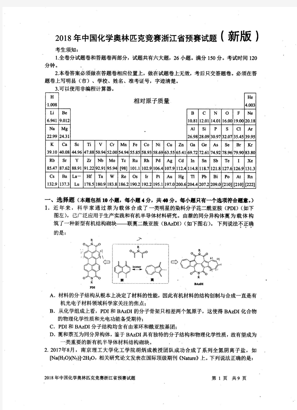 2018年浙江省化学竞赛预赛试题