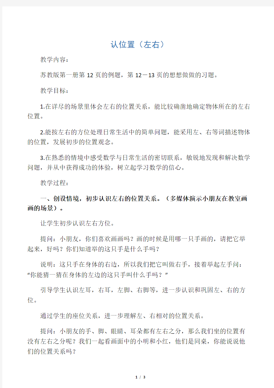 一年级数学上册 认位置(左右)教案 苏教版