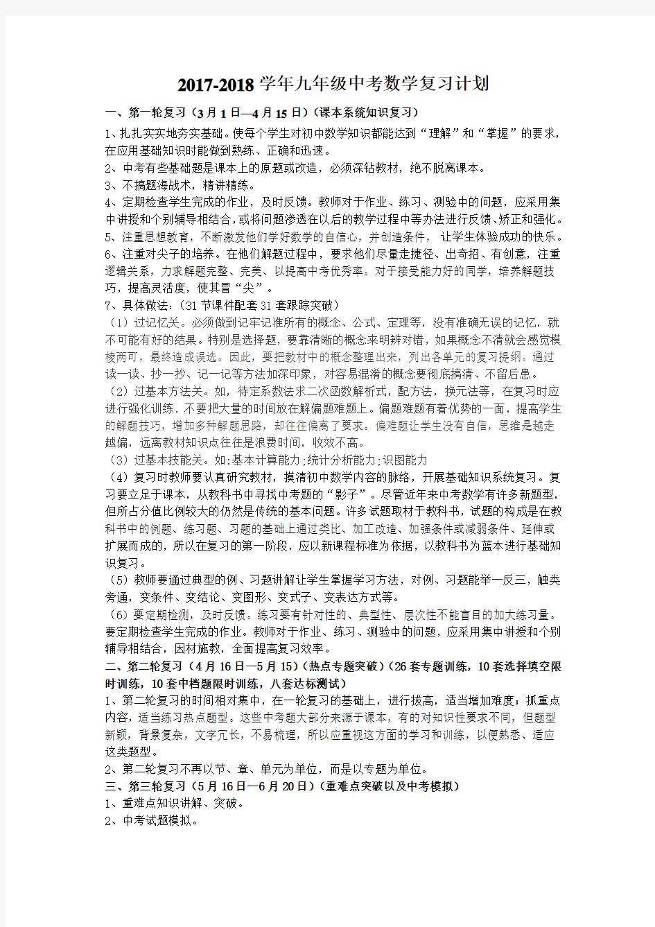 2018年九年级数学中考复习计划