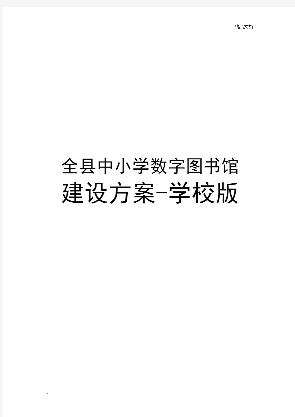 数字图书馆建设方案(学校版)