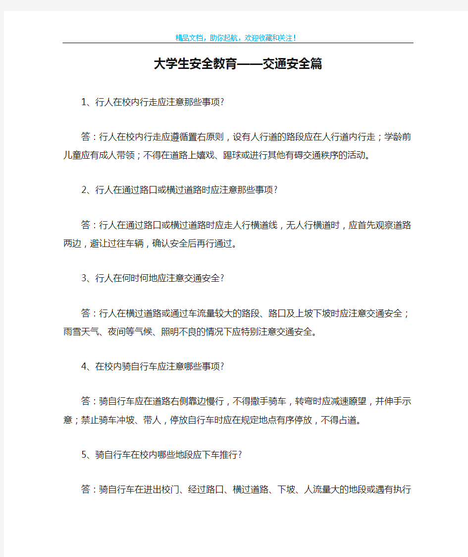 大学生安全教育——交通安全篇