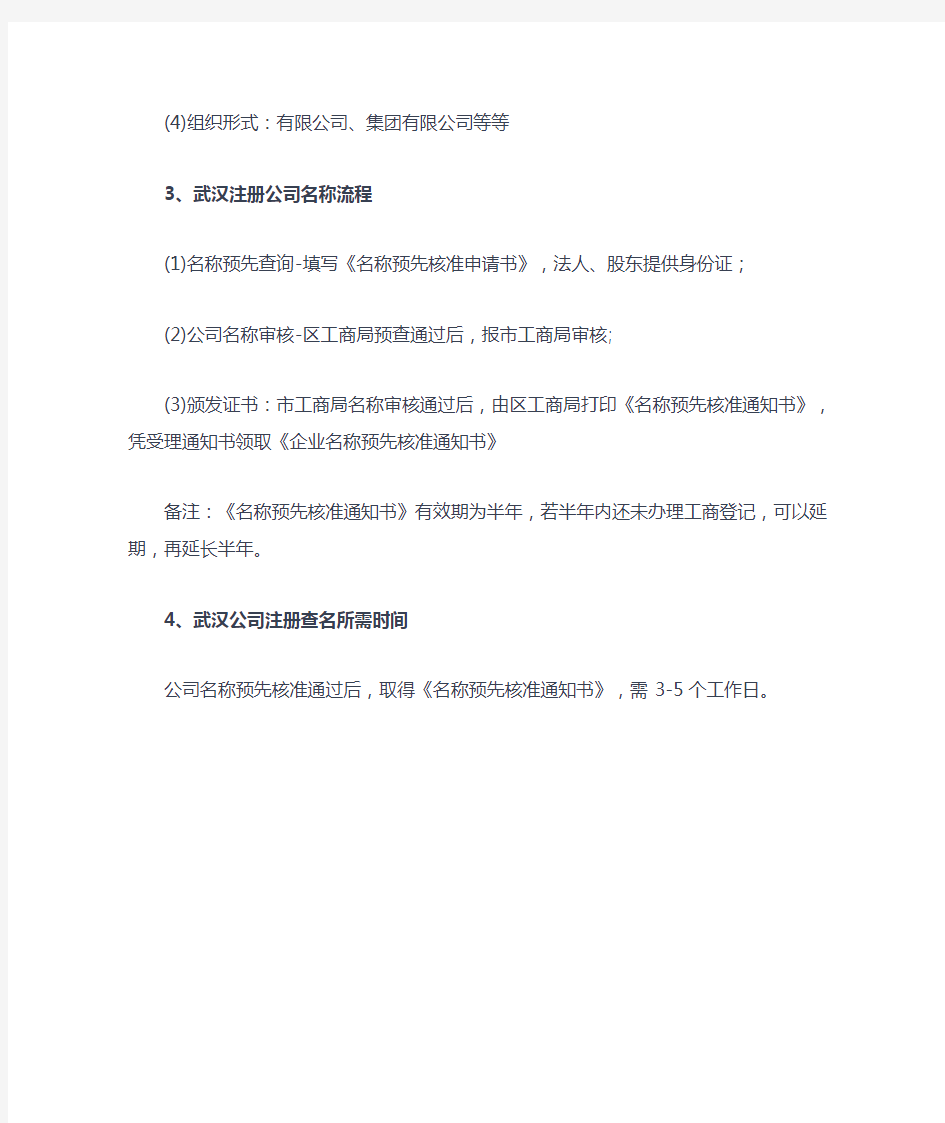 武汉注册公司查名规则及流程