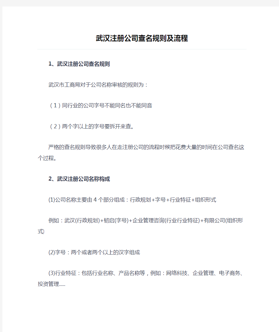 武汉注册公司查名规则及流程