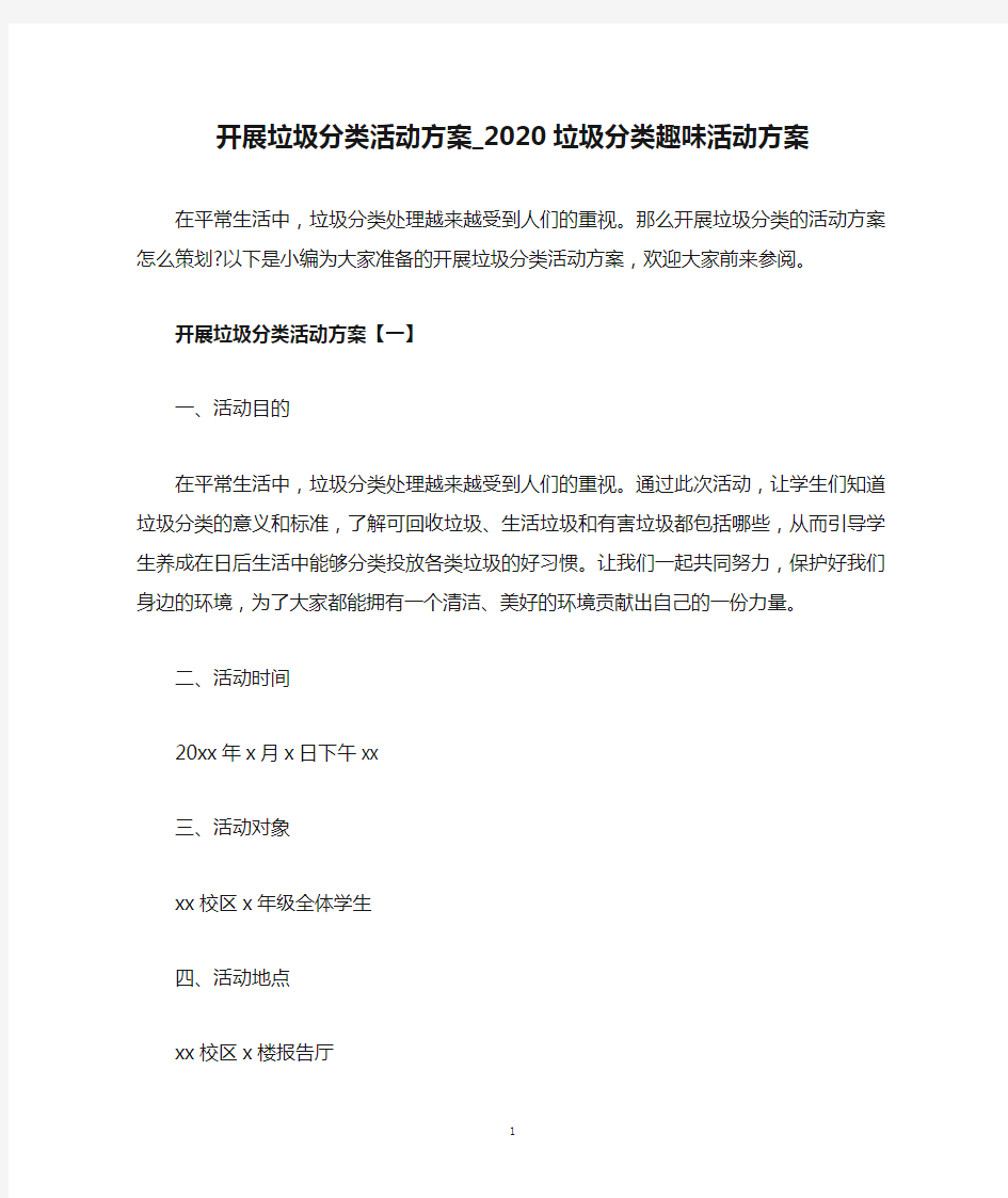 开展垃圾分类活动方案_2020垃圾分类趣味活动方案.doc