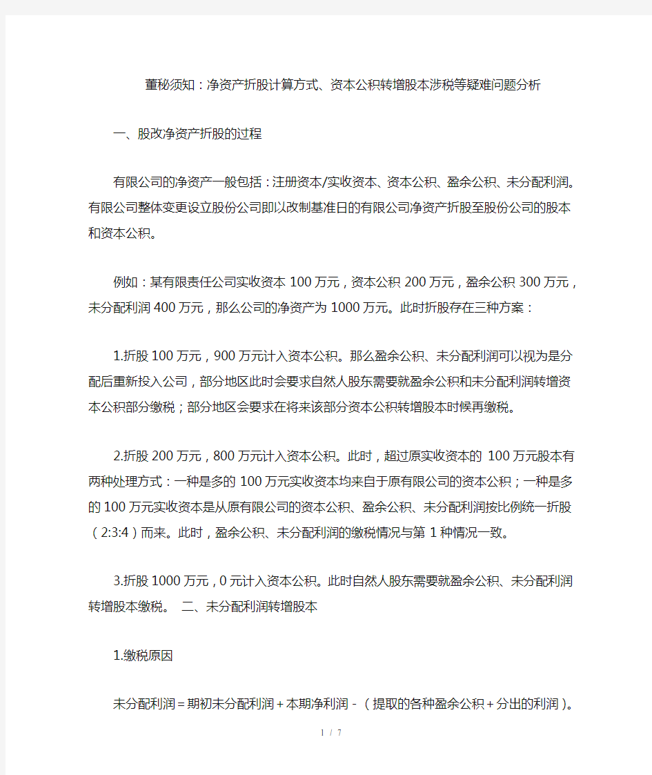 董秘须知净资产折股计算方式资本公积转增股本涉税等疑难问题分析