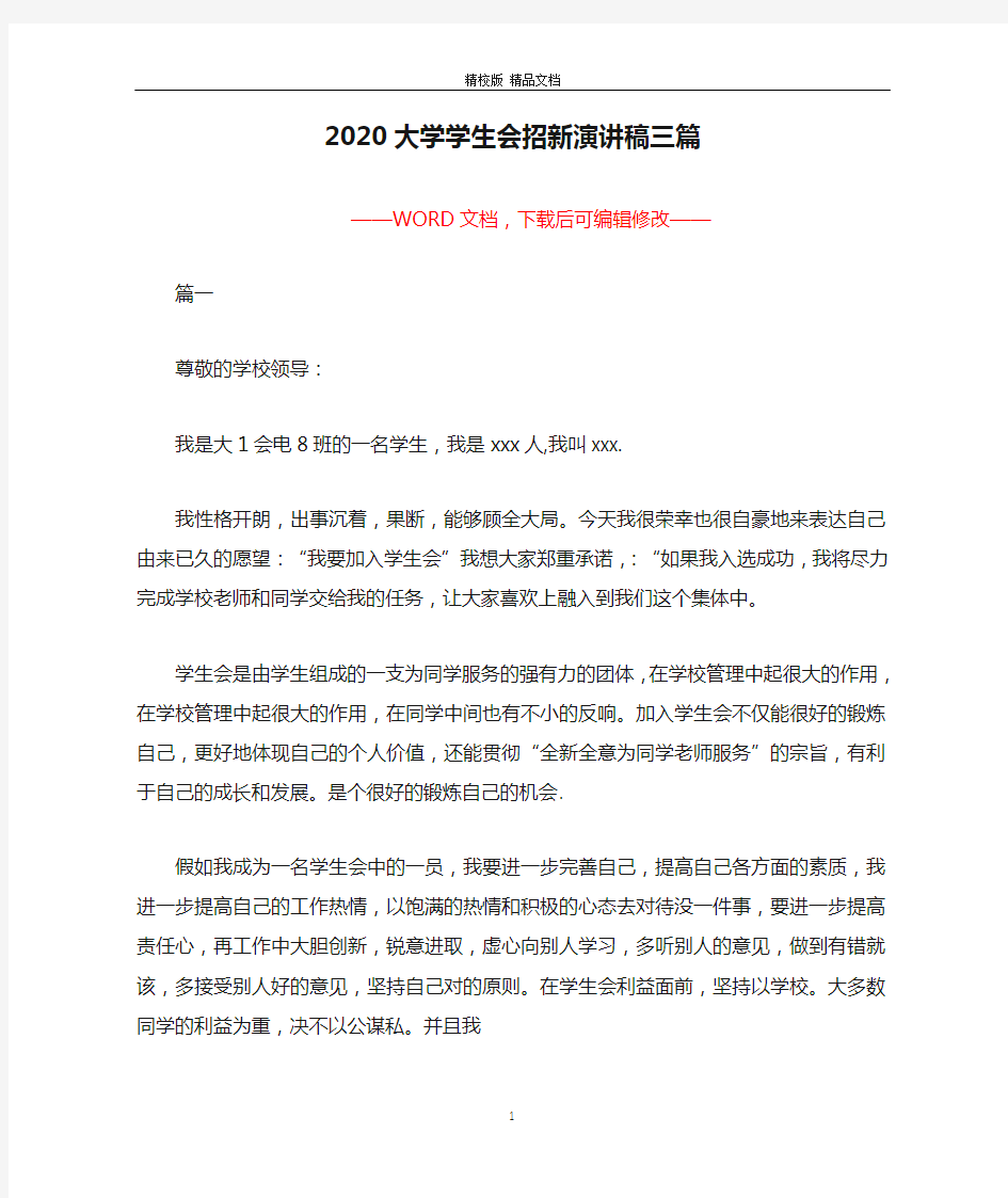 2020大学学生会招新演讲稿三篇