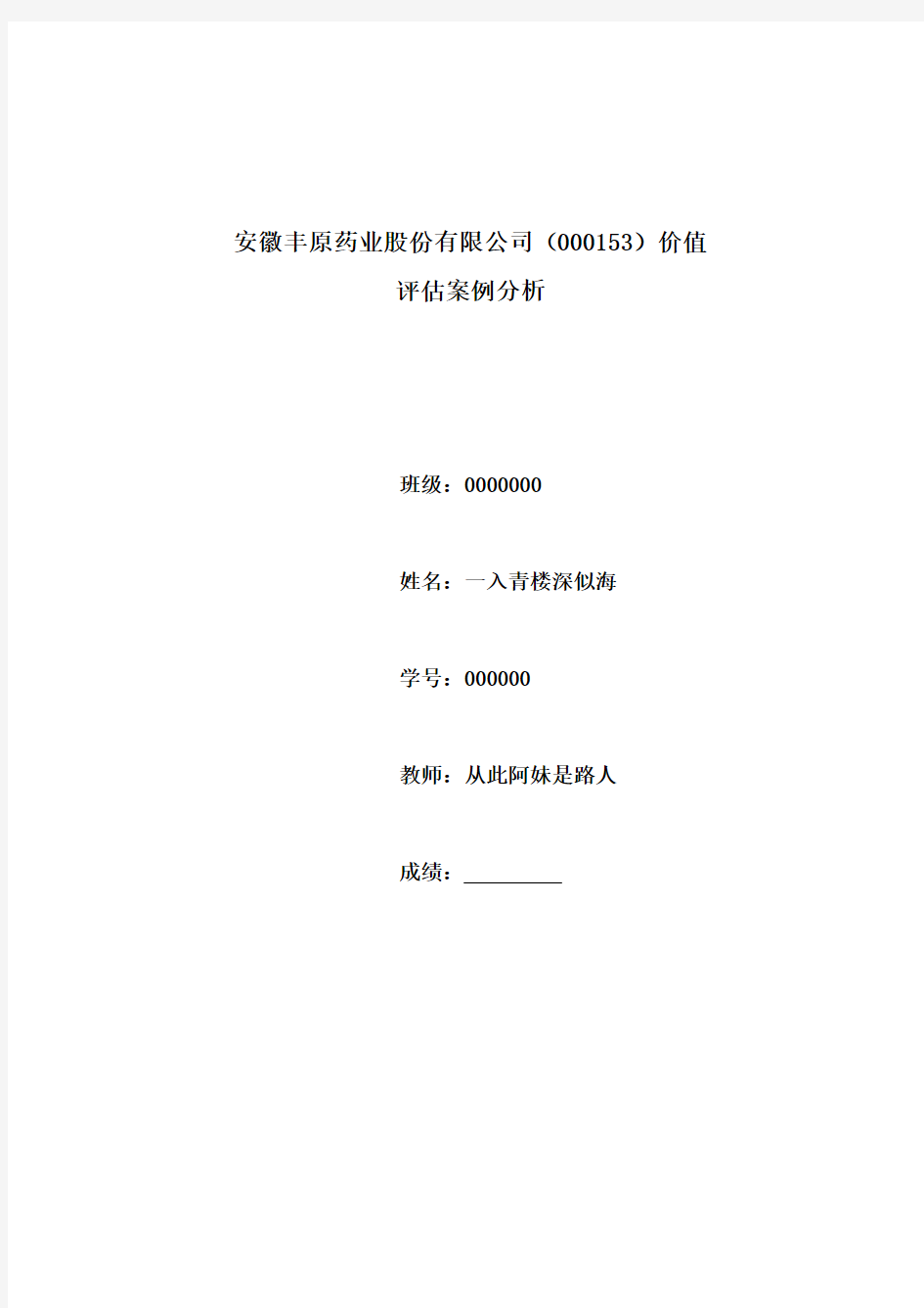 安徽丰原药业企业价值评估案例分析.doc