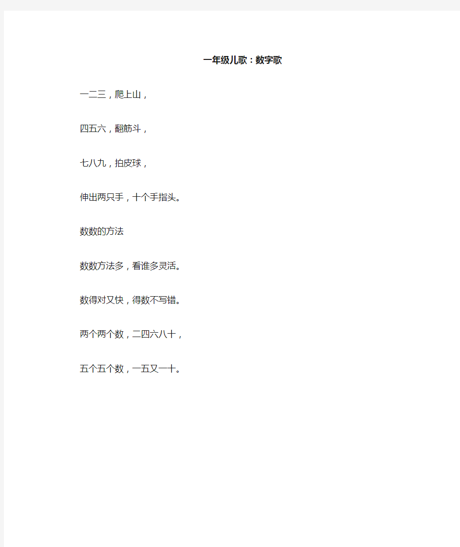 一年级儿歌_数字歌_100字