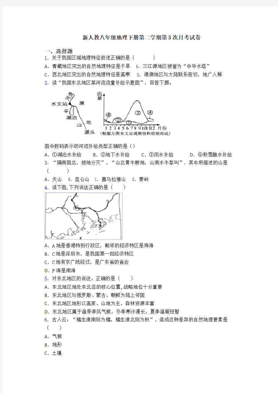 新人教八年级地理下册第二学期第3次月考试卷