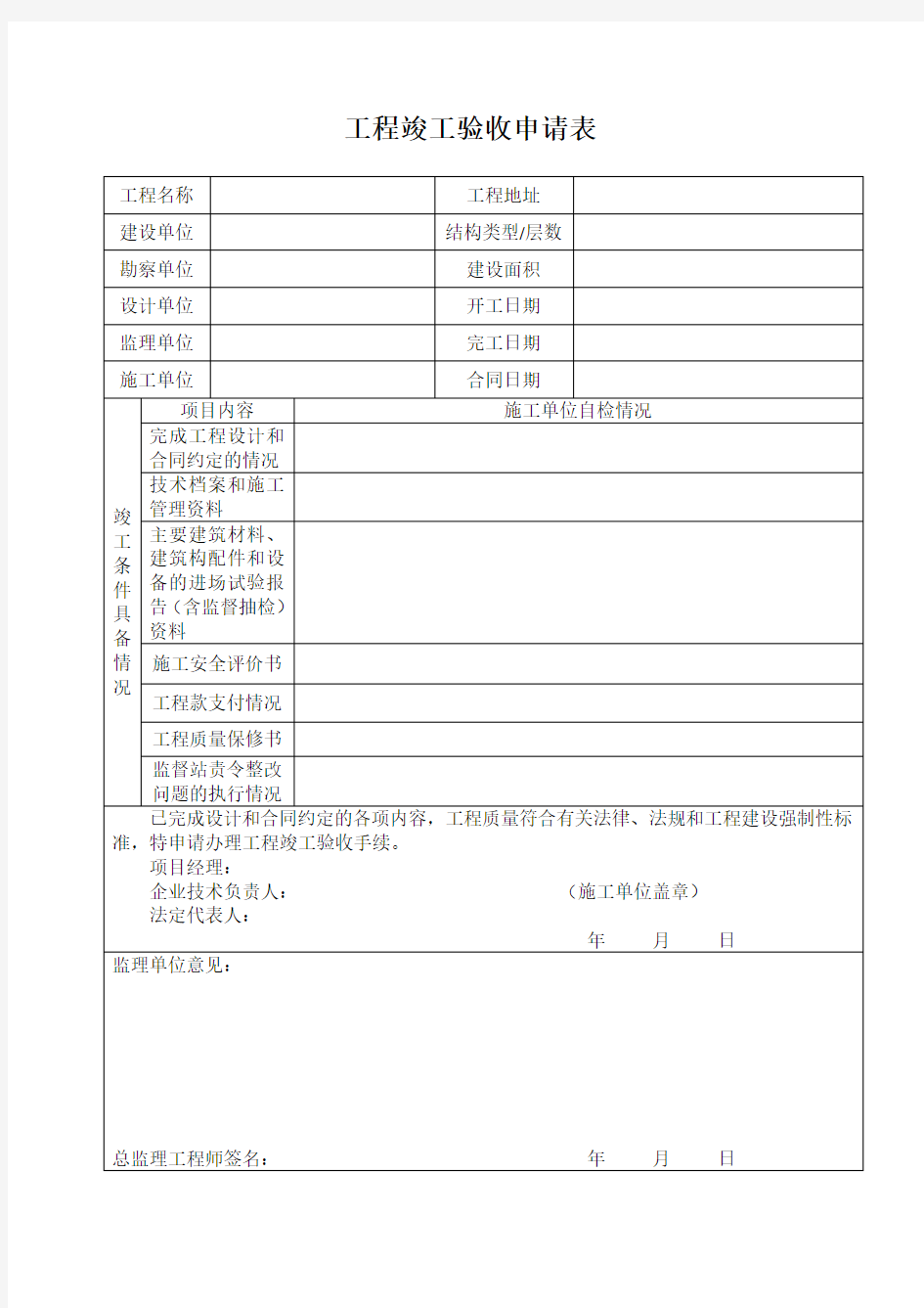 单位工程竣工验收申请