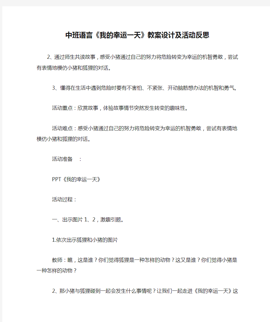 中班语言《我的幸运一天》教案设计及活动反思