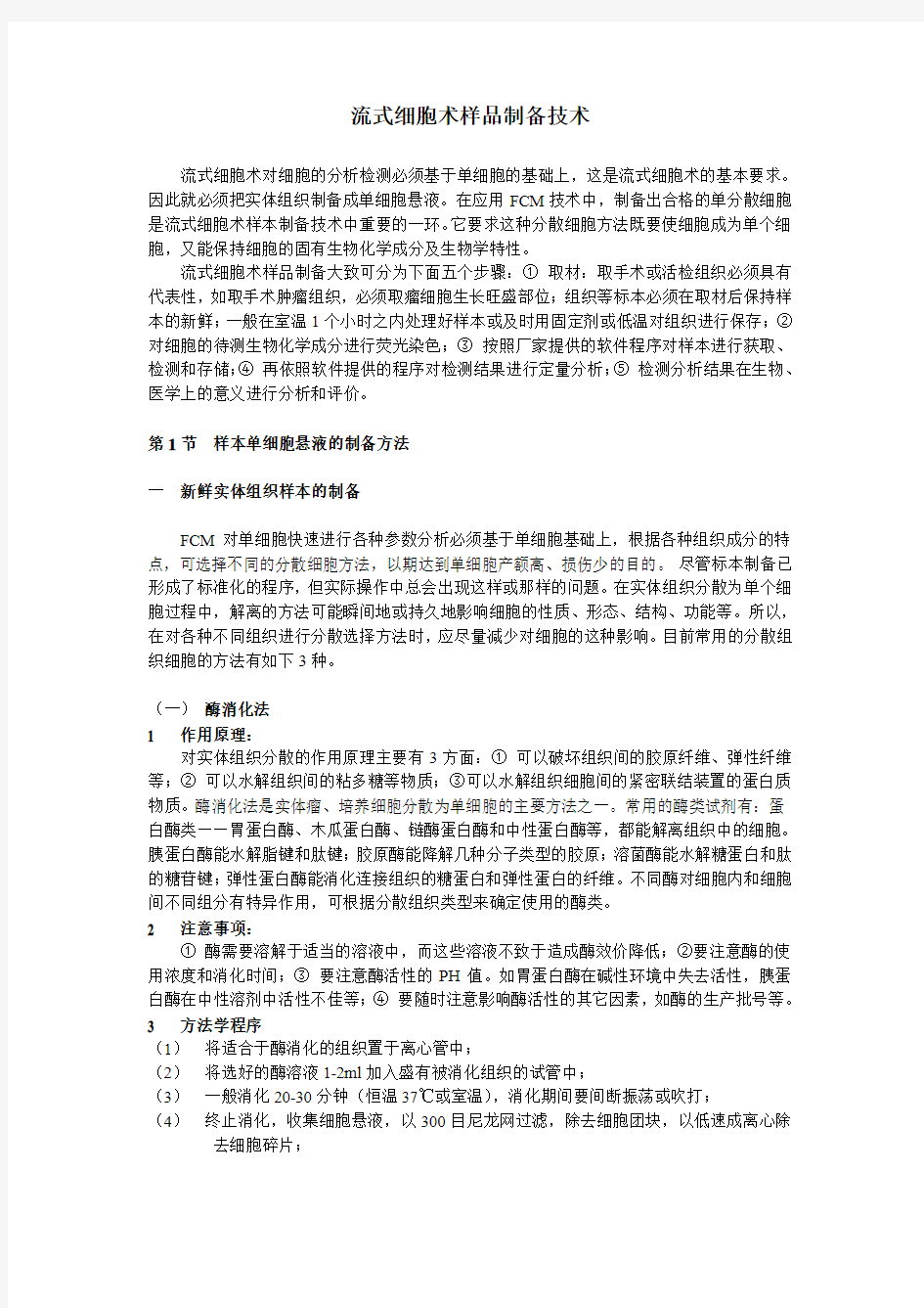 流式细胞术样品制备技术(完整)(推荐文档)