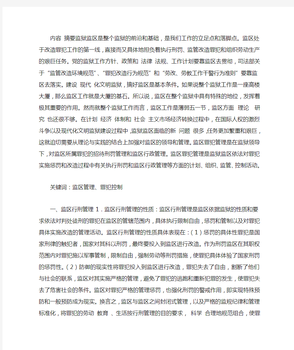 论监区罪犯管理