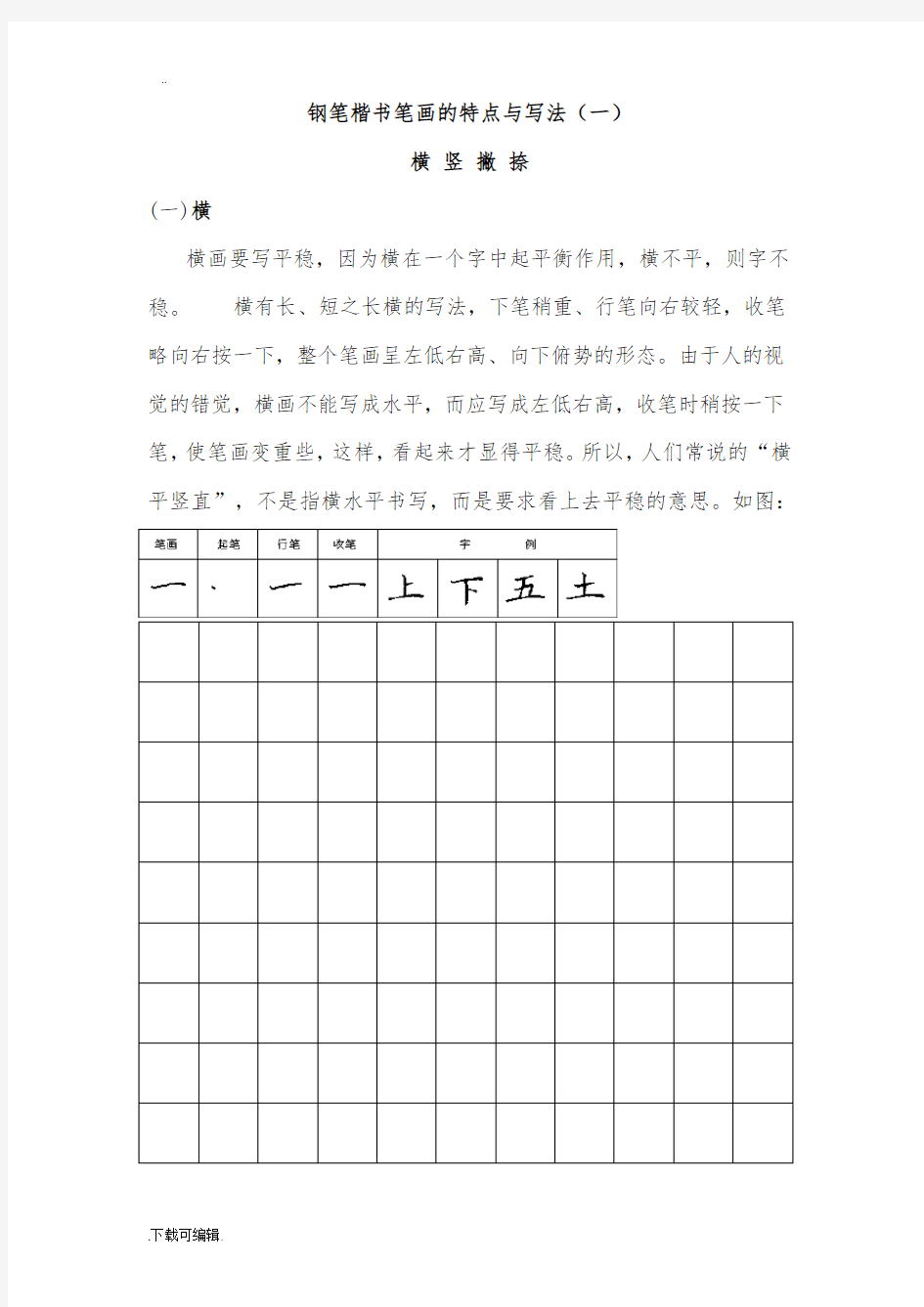 钢笔楷书字帖_直接打印练习