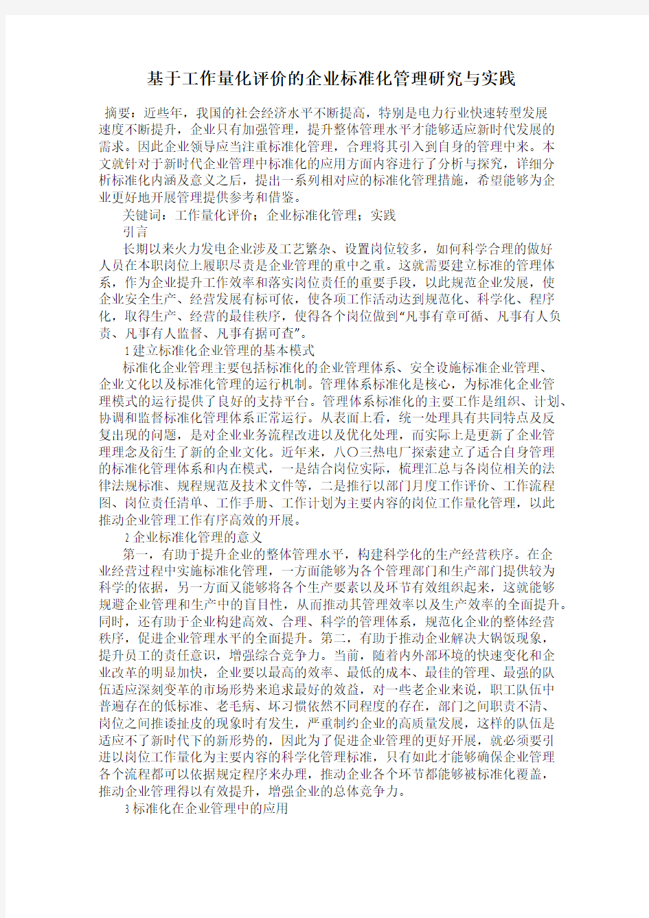 基于工作量化评价的企业标准化管理研究与实践