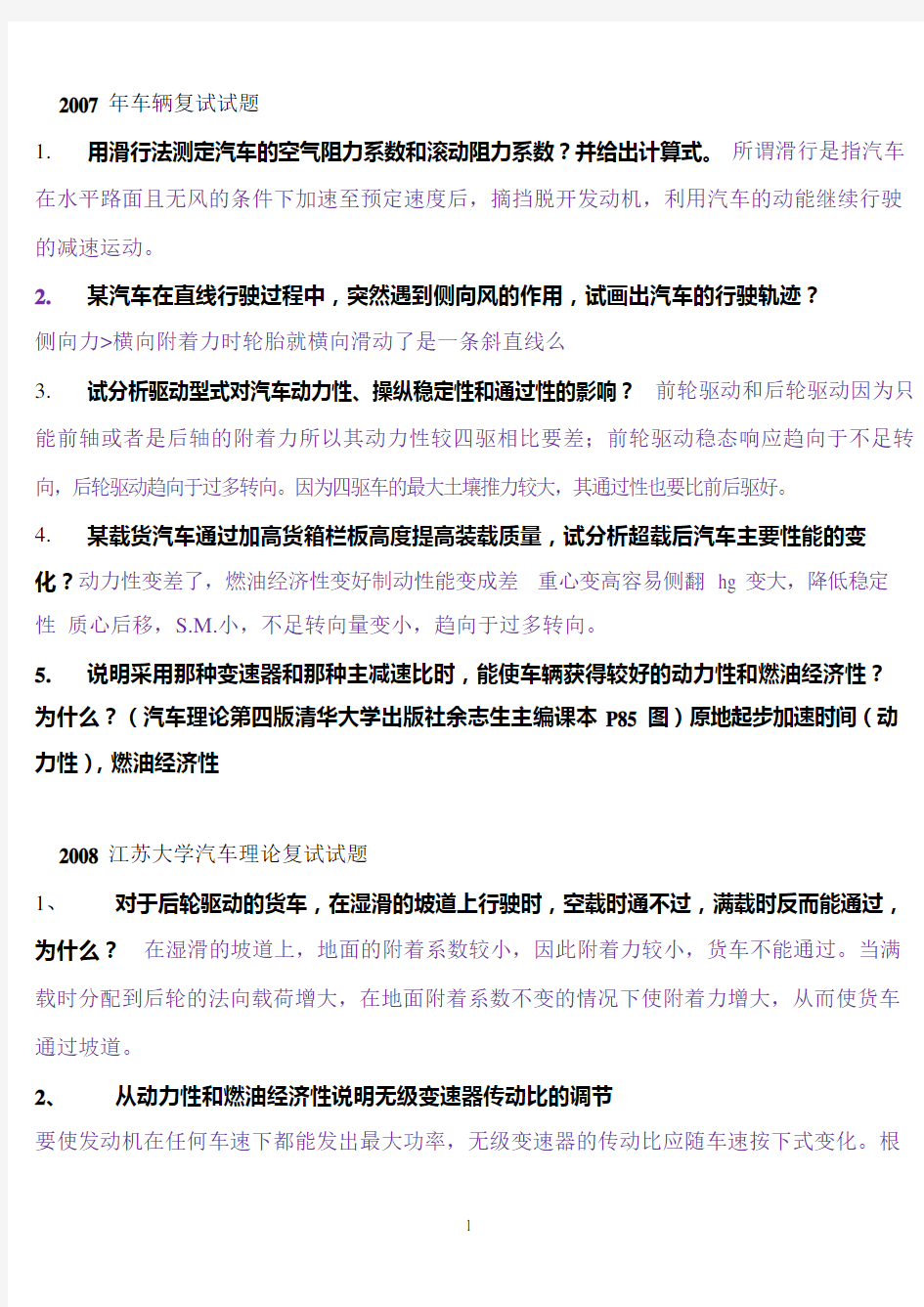 07,09江苏大学汽车理论复试题(可编辑修改word版)