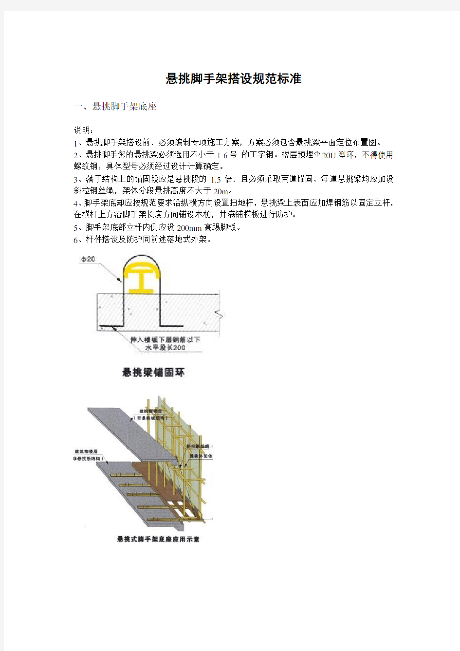 (完整版)悬挑脚手架搭设规范标准