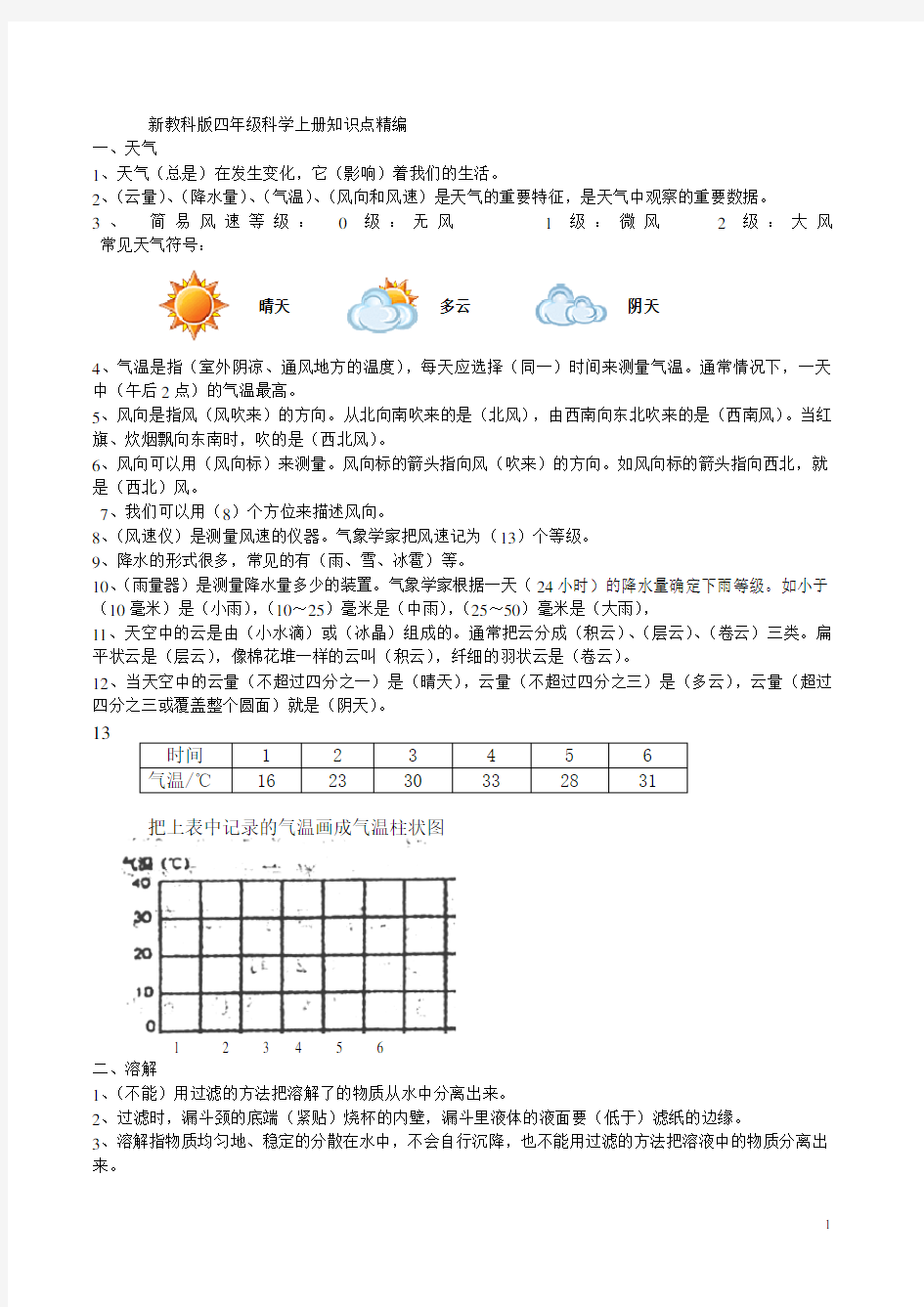 新教科版四年级科学上册科学知识点(全面)