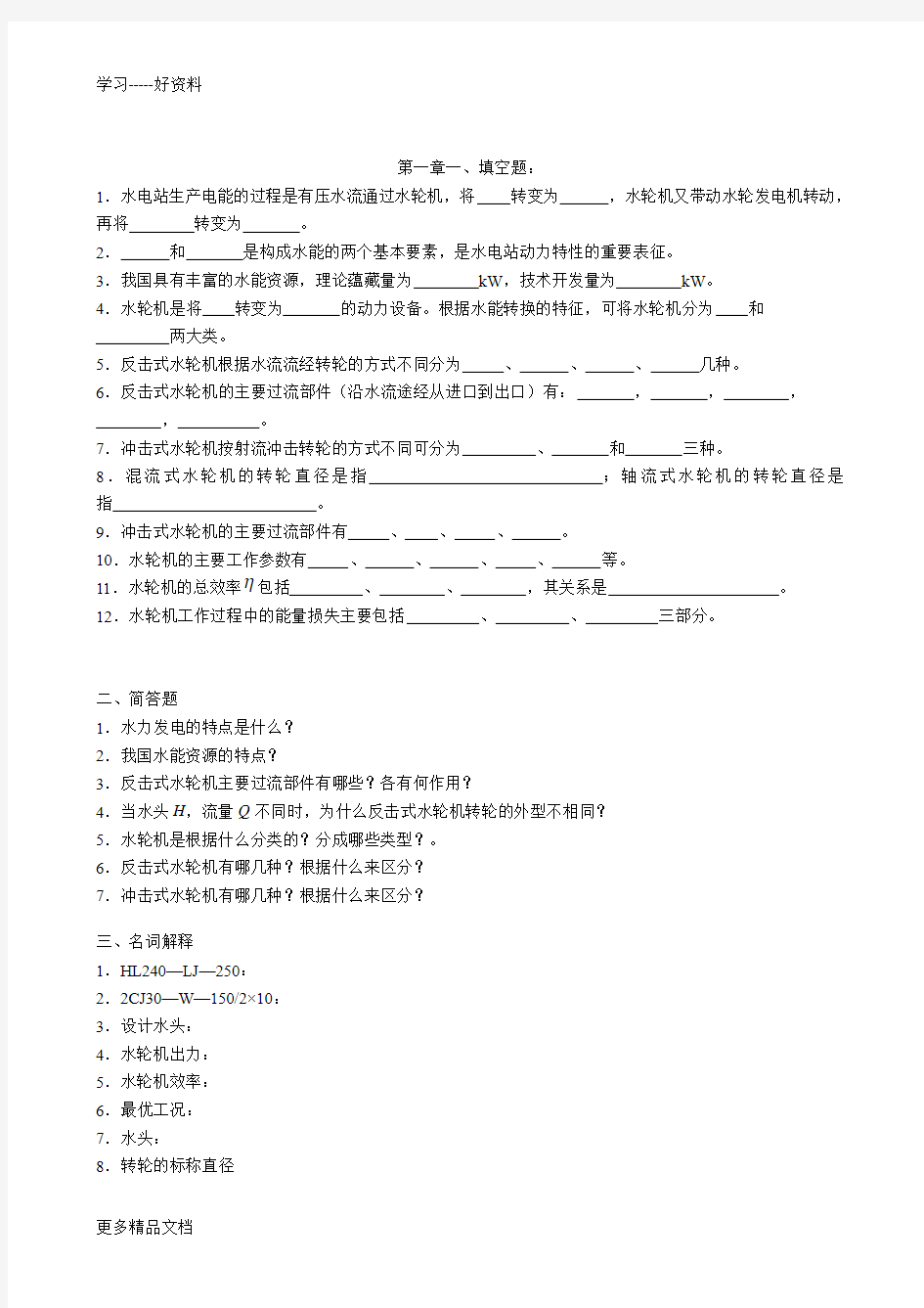 水电站复习题分析演示教学