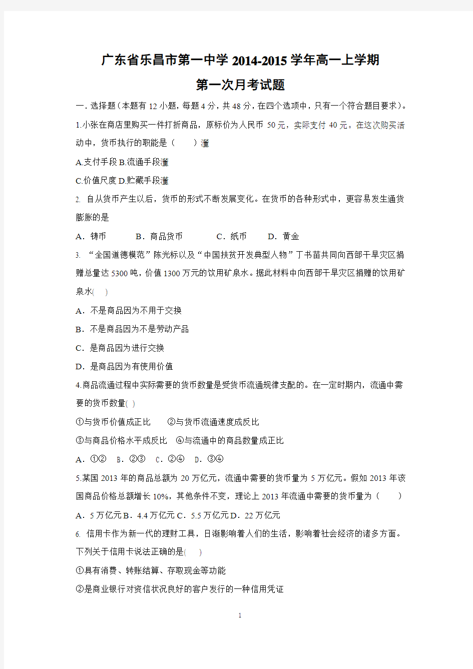 【政治】广东省乐昌市第一中学2014-2015学年高一上学期第一次月考试题