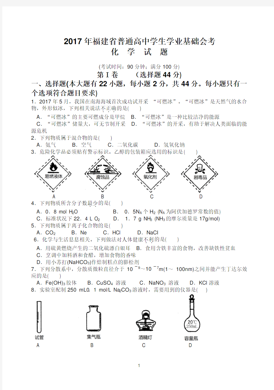 2017年6月福建省普通高中学生学业基础会考化学试题