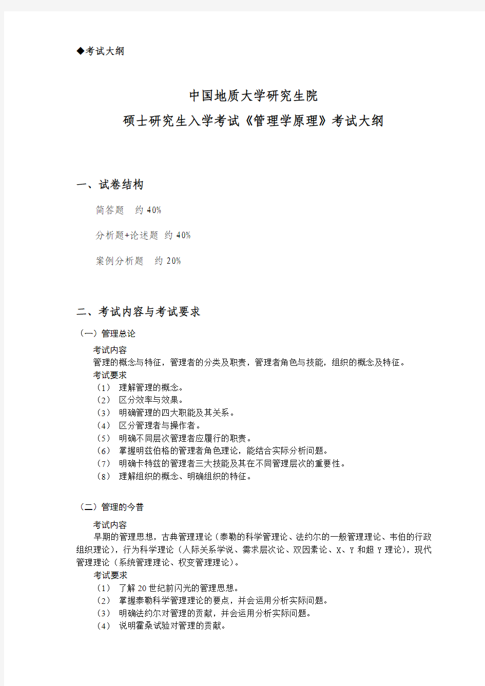 中国地质大学(武汉)882管理学原理考试大纲