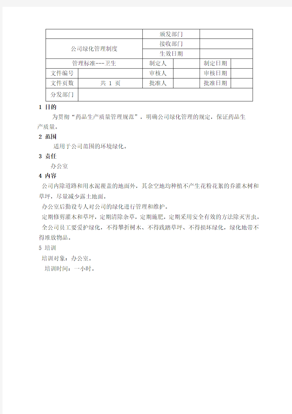 公司绿化管理制度范文