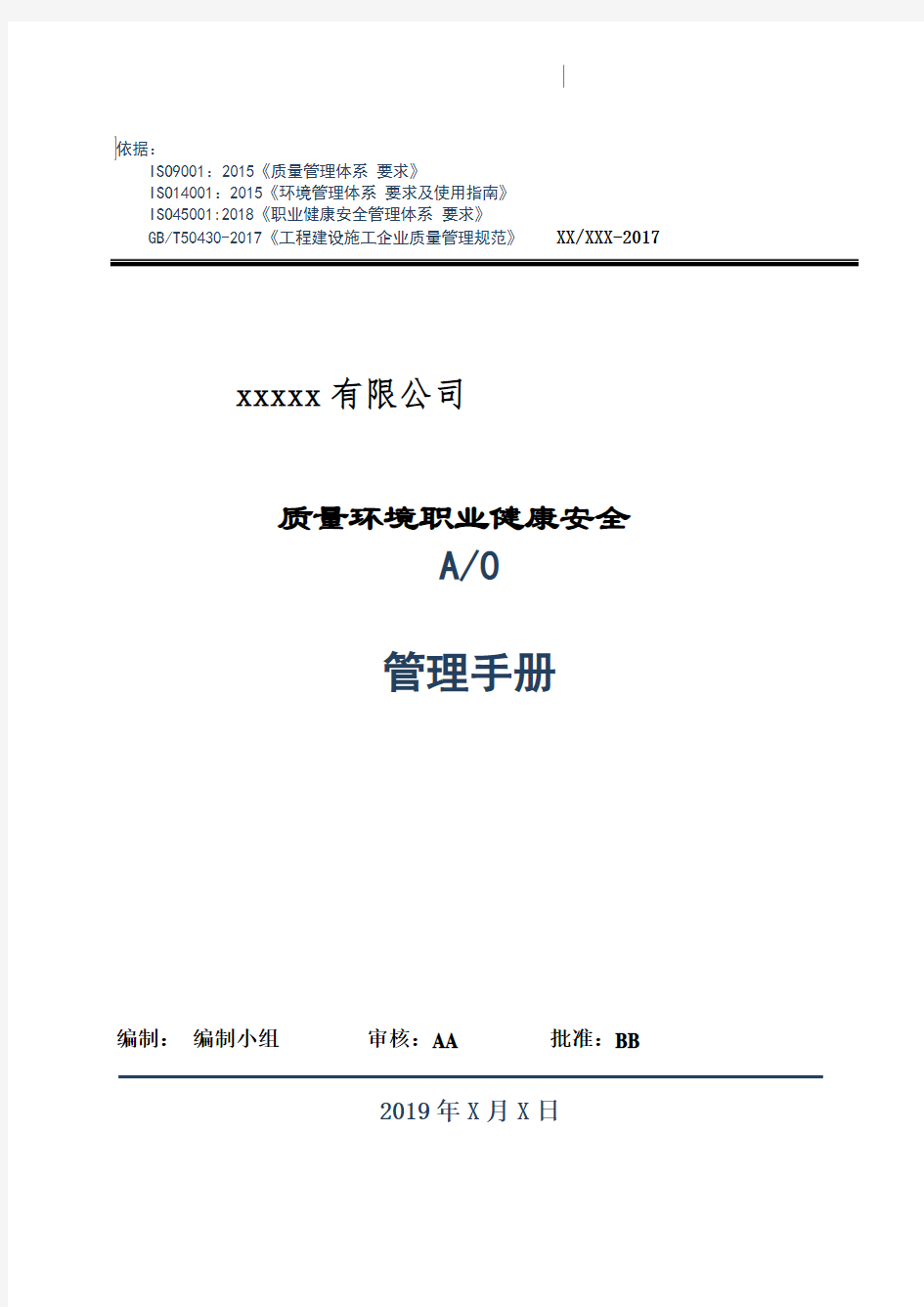 新版ISO《质量环境职业健康安全》管理体系四合一管理手册