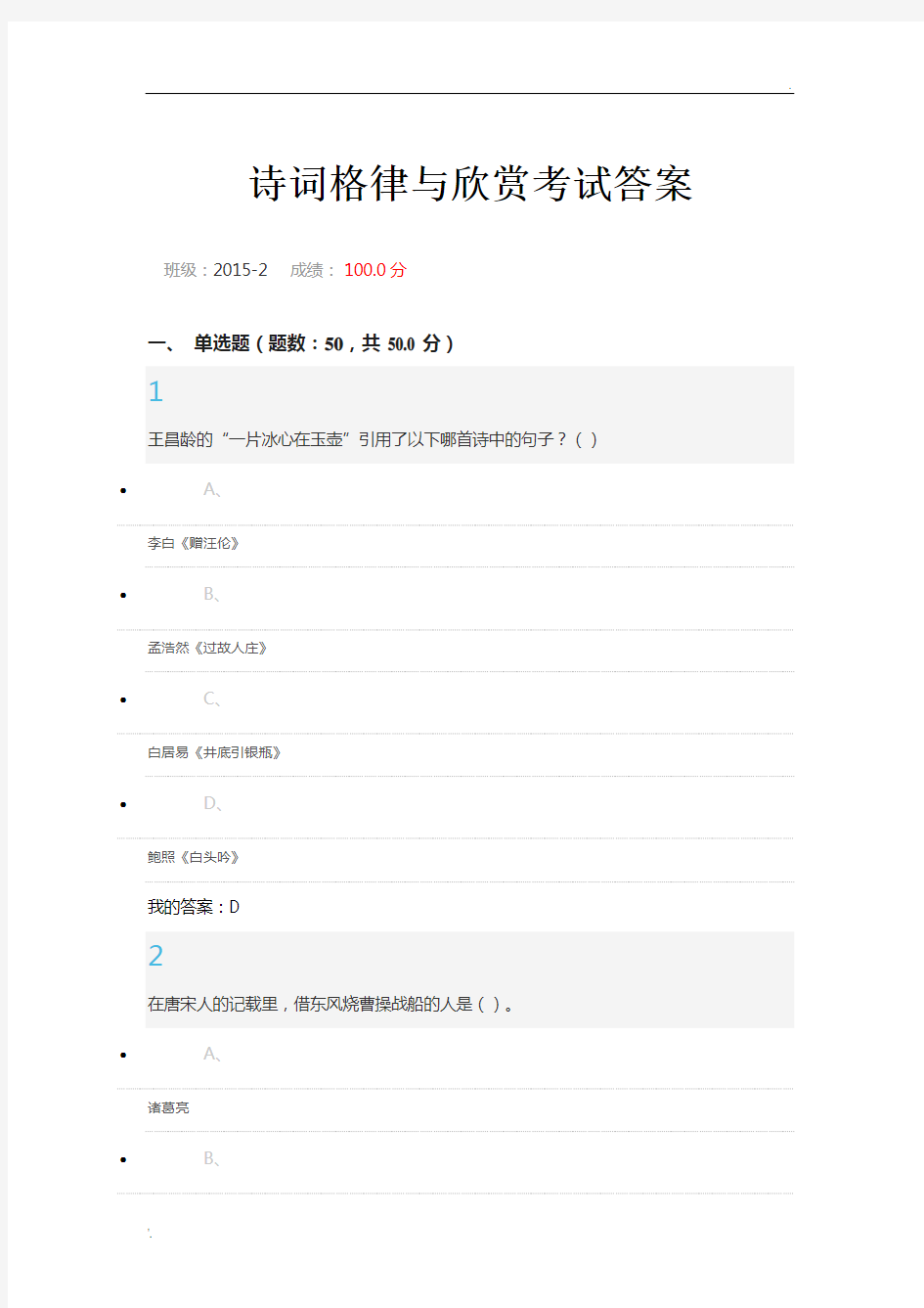 诗词格律与欣赏考试答案