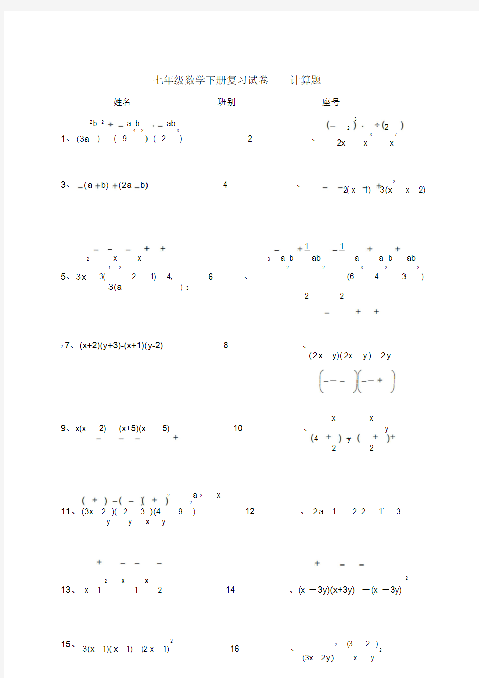 七年级下册数学计算题300道