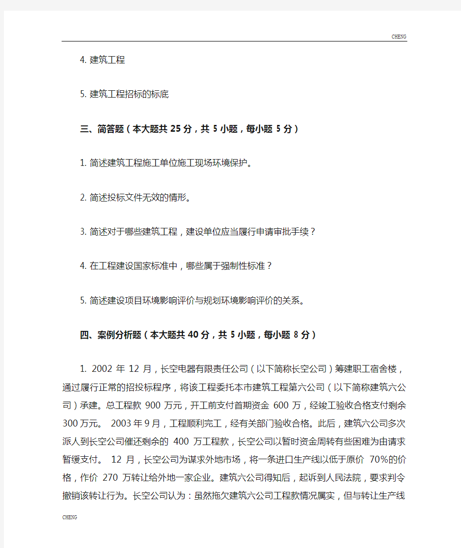 重庆大学网教作业(附答案)-建设法规-