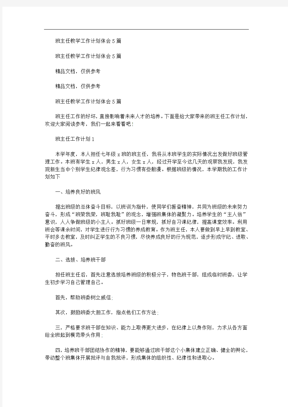 初中班主任教学工作计划体会