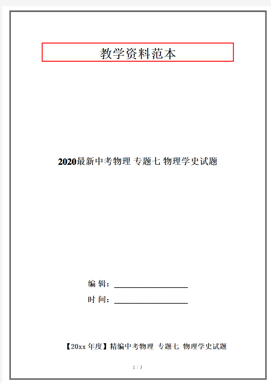 2020最新中考物理 专题七 物理学史试题